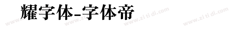 荣耀字体字体转换