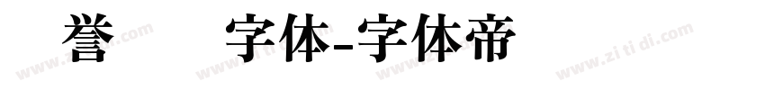 荣誉证书字体字体转换