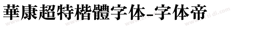 華康超特楷體字体字体转换