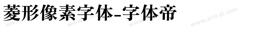 菱形像素字体字体转换