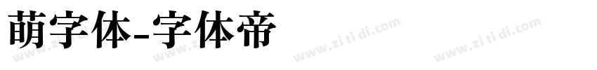 萌字体字体转换