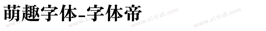 萌趣字体字体转换