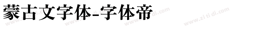 蒙古文字体字体转换