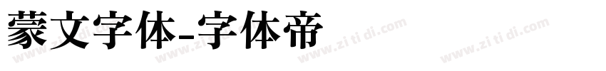 蒙文字体字体转换