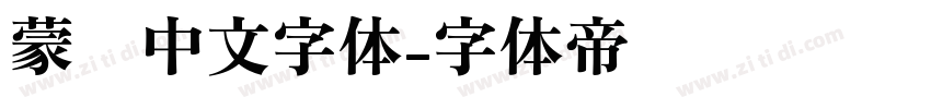 蒙纳中文字体字体转换