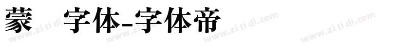 蒙纳字体字体转换