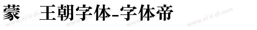 蒙纳王朝字体字体转换