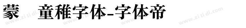 蒙纳童稚字体字体转换