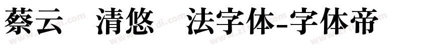 蔡云汉清悠书法字体字体转换