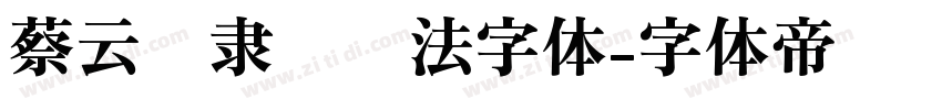 蔡云汉隶书书法字体字体转换