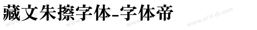 藏文朱擦字体字体转换