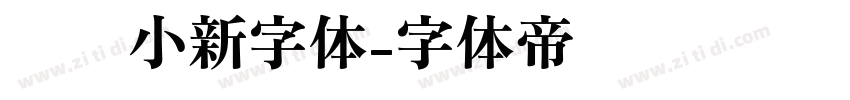 蜡笔小新字体字体转换