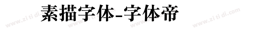 蜡笔素描字体字体转换