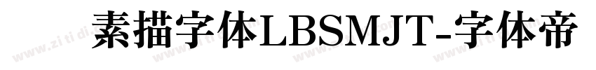 蜡笔素描字体LBSMJT字体转换