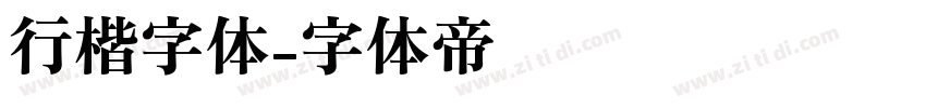 行楷字体字体转换