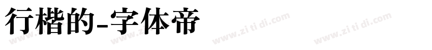 行楷的字体转换
