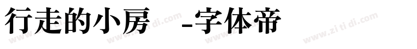 行走的小房车字体转换