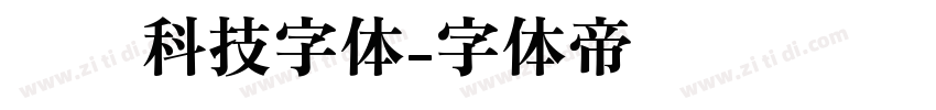 衬线科技字体字体转换