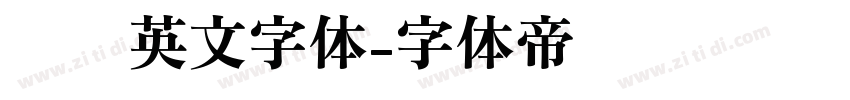 衬线英文字体字体转换