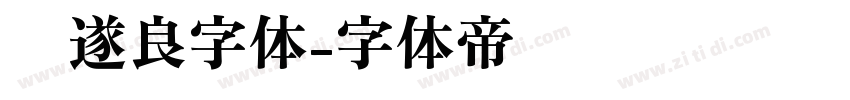褚遂良字体字体转换