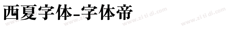 西夏字体字体转换