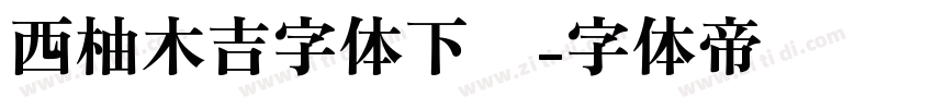 西柚木吉字体下载字体转换