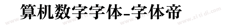 计算机数字字体字体转换