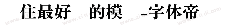 记住最好时的模样字体转换