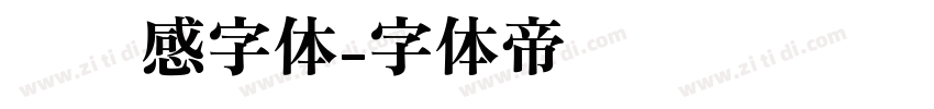设计感字体字体转换