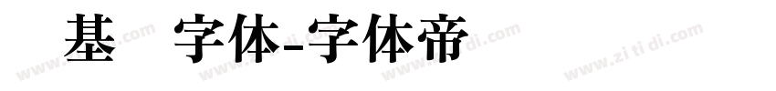 诺基亚字体字体转换