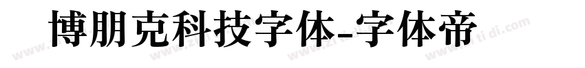 赛博朋克科技字体字体转换