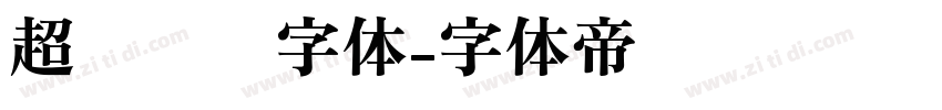 超级玛丽字体字体转换