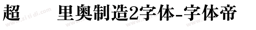 超级马里奥制造2字体字体转换