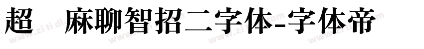 超级麻聊智招二字体字体转换