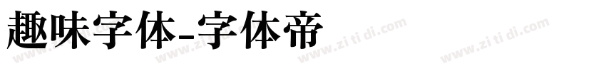 趣味字体字体转换