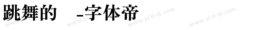 跳舞的线字体转换
