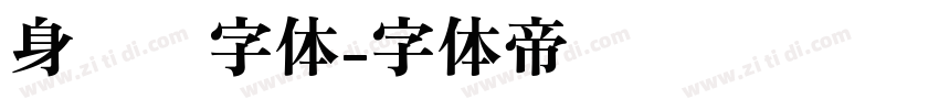 身份证字体字体转换