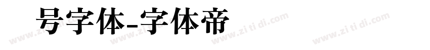 车号字体字体转换