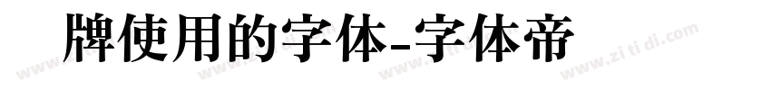 车牌使用的字体字体转换