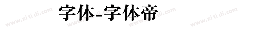 车针线字体字体转换