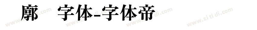 轮廓线字体字体转换