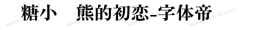 软糖小奶熊的初恋字体转换