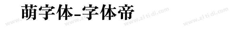 软萌字体字体转换