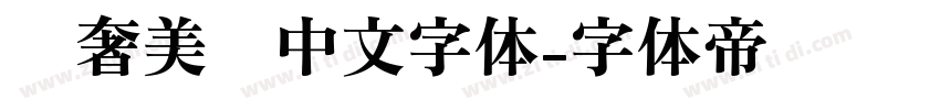轻奢美妆中文字体字体转换