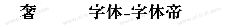 轻奢风衬线字体字体转换