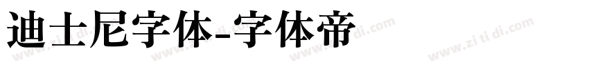 迪士尼字体字体转换