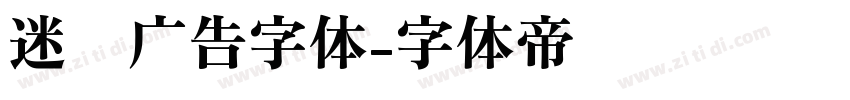 迷你广告字体字体转换
