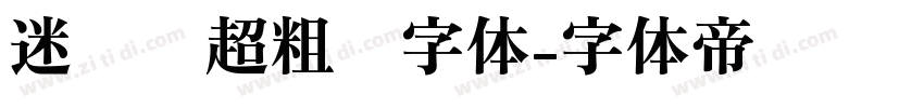 迷你简超粗圆字体字体转换