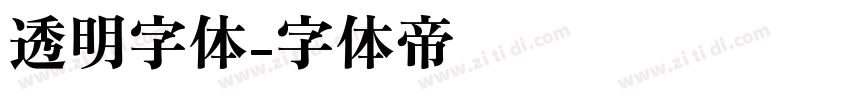 透明字体字体转换