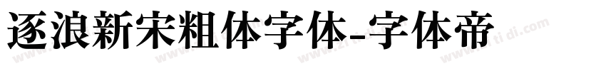 逐浪新宋粗体字体字体转换